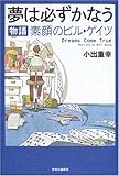 夢は必ずかなう―物語 素顔のビル・ゲイツ