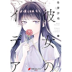 彼女のイデア 1 (電撃コミックスNEXT) [Kindle版]
