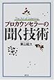 プロカウンセラーの聞く技術