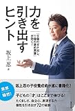 坂上忍：力を引き出すヒント 「9個のダメ出し、1個の褒め言葉」が効く!