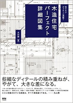知りたいディテール満載！木造住宅パーフェクト詳細図集 (日本語) 単行本（ソフトカバー） – 2015/4/10の表紙