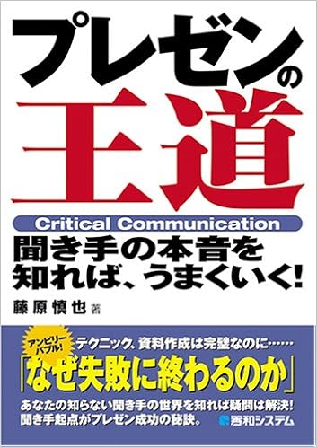 プレゼンの王道 聞き手の本音を知れば うまくいく 藤原 慎也 本 通販 Amazon