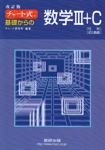 チャート式 基礎からの数学3 C 改訂版 チャート研究所 本 通販 Amazon