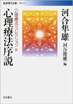 心理療法序説 (岩波現代文庫 〈心理療法〉コレクション 4) (日本語) 文庫 – 2009/11/13の表紙