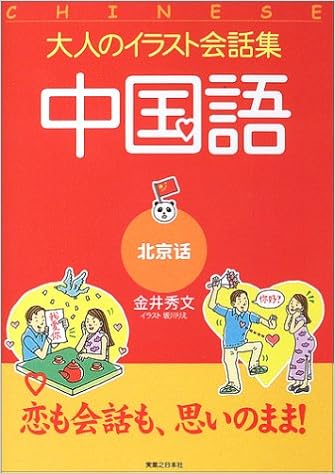 大人のイラスト会話集 中国語 北京話 Books Amazon Ca