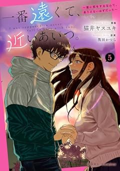 一番遠くて、近いあいつ。 ～君に恋をするなんて、ありえないはずだった～の最新刊