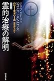 新装版 霊的治療の解明