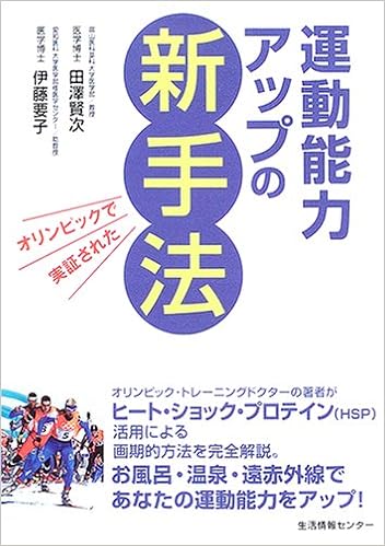 運動能力アップの新手法 オリンピックで実証された 賢次 田沢 要子 伊藤 本 通販 Amazon