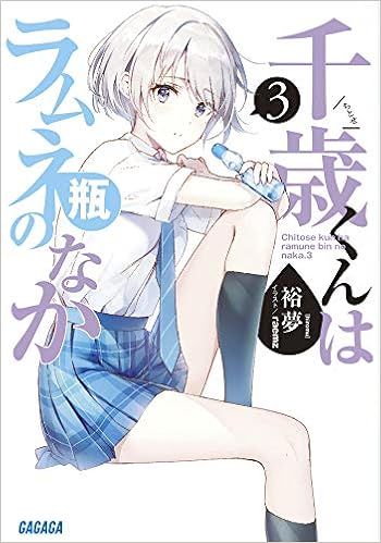 千歳くんはラムネ瓶のなか 3 ガガガ文庫 ひ 5 3 裕夢 Raemz 本 通販 Amazon