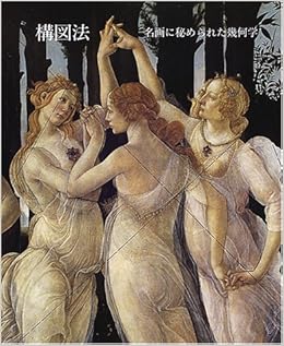 構図法 名画に秘められた幾何学 シャルル ブーロー Bouleau Charles 邦夫 藤野 本 通販 Amazon