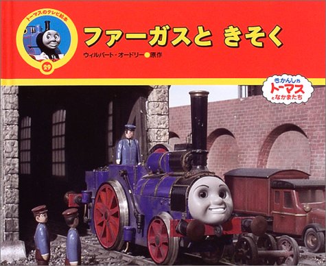 ファーガスときそく トーマスのテレビ絵本 Amazon Com Books