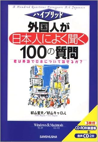 ハイブリッド 外国人が日本人によく聞く100の質問 君は英語で日本について話せるか 9784384019278 Amazon Com Books