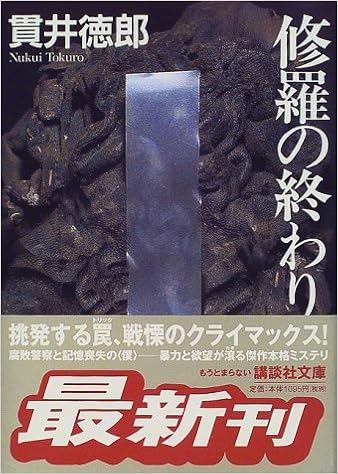 修羅の終わり 講談社文庫 貫井 徳郎 本 通販 Amazon