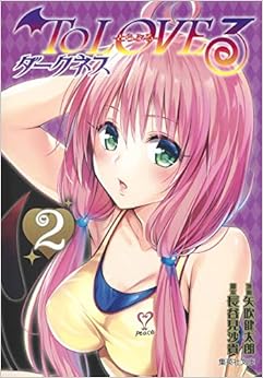 本のTo LOVEる ダークネス 2 (集英社文庫(コミック版))の表紙