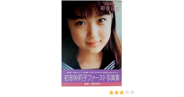 初音日記 初音映莉子写真集 Amazon Com Books