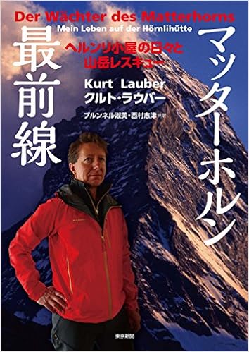 マッターホルン最前線 ヘルンリ小屋の日々と山岳レスキュー (日本語) 単行本 – 2015/7/17 の本の表紙