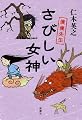 さびしい女神―僕僕先生
