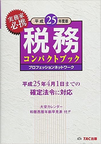 税務コンパクトブック 平成25年度 プロフェッションネットワーク 本 通販 Amazon 税務コンパクトブック 平成25年度 プロフェッションネットワーク 本 通販 Amazon
