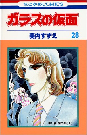 Glass Mask Vol 28 Garasu No Kamen Japanese Edition Suzue Miuchi 美内 すずえ Amazon Com Books