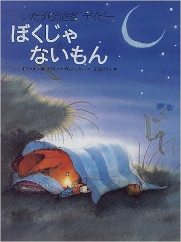 いたずらうさぎデイビー ぼくじゃないもん 世界の絵本 ブリギッテ ヴェニンガー イブ タルレ Brigitte Weninger Eve Tharlet 立原 えりか 本 通販 Amazon