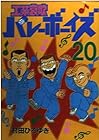 工業哀歌バレーボーイズ 第20巻