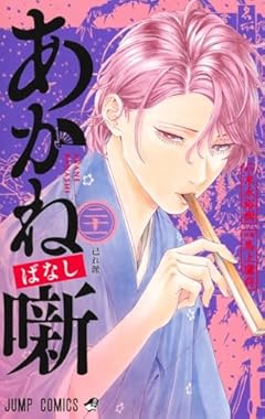 あかね噺の最新刊