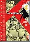 スーパードクターK 第4巻