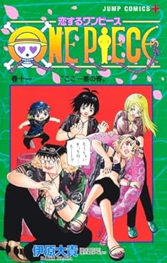 恋するワンピースの最新刊