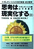 思考は現実化する―ナポレオン・ヒルの決定版・成功哲学〈2〉