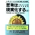 思考は現実化する―ナポレオン・ヒルの決定版・成功哲学〈2〉