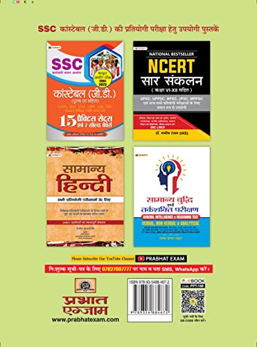 SSC Constable (G.D.) Computer Adharit Pareeksha (CBE)–2023 1