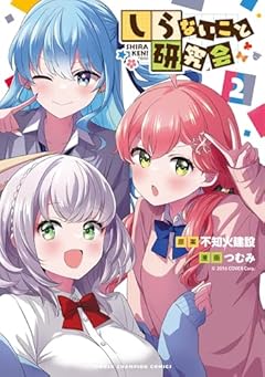 しらないこと研究会の最新刊
