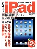 第3世代 iPad スタートブック (SOFTBANK MOOK)