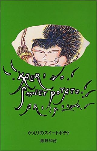 かえりのスィートポテト 飯野 和好 本 通販 Amazon