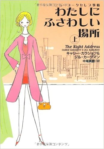 わたしにふさわしい場所 上 ニューヨークセレブ事情 1 扶桑社セレクト 21 1 キャリー カラショフ ジル カーグマン 中尾 眞樹 本 通販 Amazon