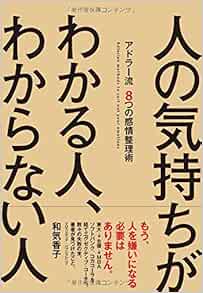 人の気持ちがわかる人 わからない人 アドラー流 8つの感情整理術 Editor Toi Kyoi Kurosumediapaburisshingu 14 Amazon Com Books