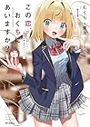 この恋、おくちにあいますか?&nbsp;～優等生の白姫さんは問題児の俺と毎日キスしてる～ 1巻 （むぐら、優汰、ういり）