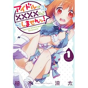 アイドルは××××なんてしませんッ！ 1巻 (デジタル版ビッグガンガンコミックス) [Kindle版]
