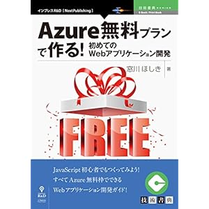Azure無料プランで作る！初めてのWebアプリケーション開発 (技術書典シリーズ（NextPublishing）) [Kindle版]
