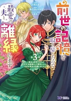 前世の記憶を取り戻したので最愛の夫と離縁します ~悪女と評判でしたが天才治癒師として開花したら、なぜか聖女が自爆しました~の最新刊