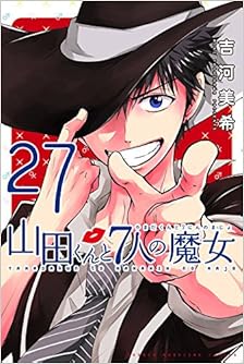 山田くんと7人の魔女 第01-27巻 [Yamada-kun to 7-nin no Majo vol 01-27]