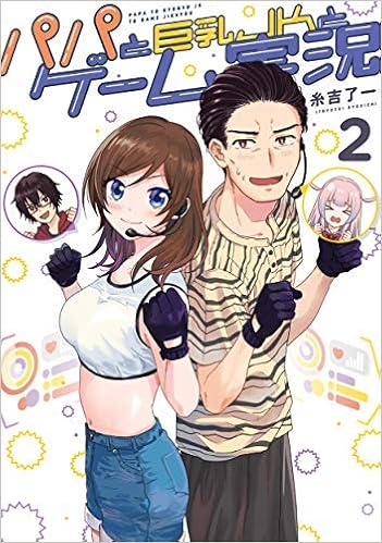 Amazon Co Jp パパと巨乳jkとゲーム実況 コミック 1 2巻セット 糸吉了一 Japanese Books