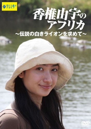 香椎由宇のアフリカ伝説の白きライオンを求めて