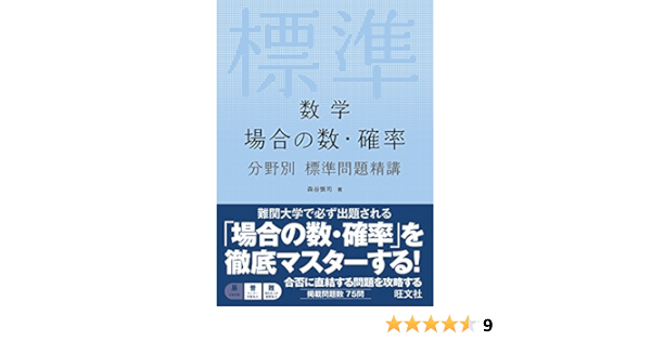 数学 場合の数 確率 分野別標準問題精講 Amazon Com Books