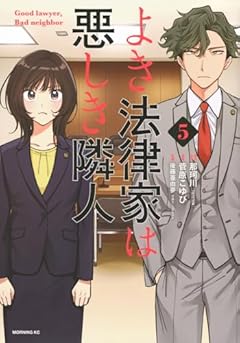 よき法律家は悪しき隣人の最新刊