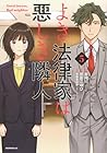 よき法律家は悪しき隣人 第5巻