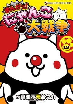 まんがで!にゃんこ大戦争の最新刊