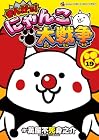 まんがで!にゃんこ大戦争 第19巻