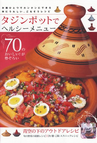 タジンポットでヘルシーメニュー お鍋ひとつでカンタンにできる体にうれしい ごちそう Dia Collection サム ガルビ 山野健夫 本 通販 Amazon