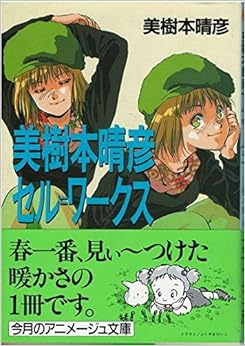 美樹本晴彦 セル・ワークス (アニメージュ文庫) (日本語) 文庫 – 1989/3/1の表紙